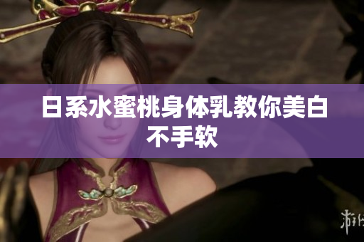 日系水蜜桃身体乳教你美白不手软