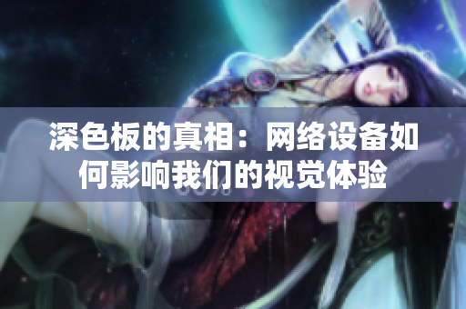 深色板的真相：网络设备如何影响我们的视觉体验