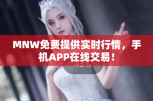 MNW免费提供实时行情，手机APP在线交易！