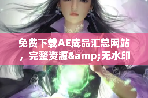 免费下载AE成品汇总网站，完整资源&无水印！