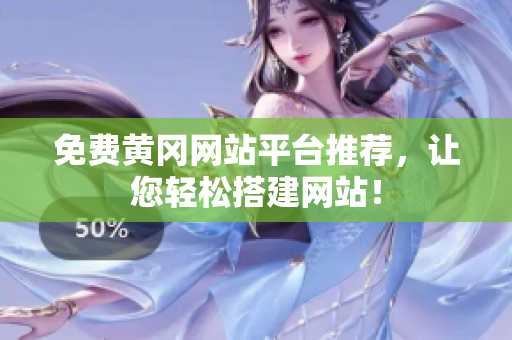 免费黄冈网站平台推荐，让您轻松搭建网站！