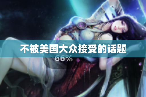不被美国大众接受的话题
