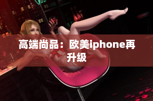 高端尚品：欧美iphone再升级
