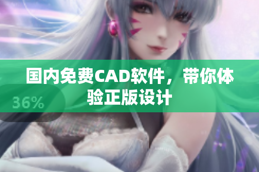 国内免费CAD软件，带你体验正版设计