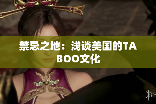 禁忌之地：浅谈美国的TABOO文化