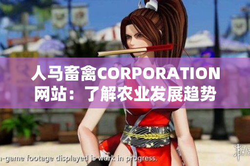 人马畜禽CORPORATION网站：了解农业发展趋势