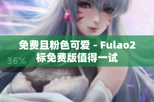 免费且粉色可爱 - Fulao2标免费版值得一试