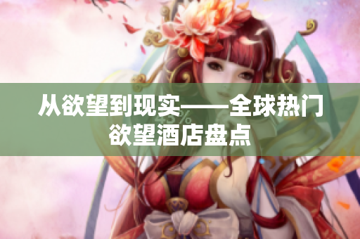 从欲望到现实——全球热门欲望酒店盘点