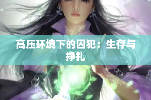 高压环境下的囚犯：生存与挣扎