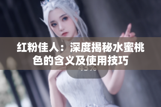 红粉佳人：深度揭秘水蜜桃色的含义及使用技巧