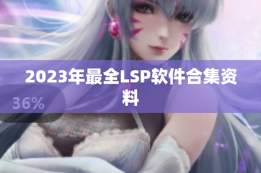 2023年最全LSP软件合集资料