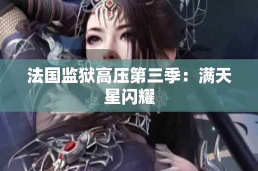 法国监狱高压第三季：满天星闪耀