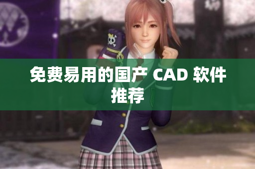 免费易用的国产 CAD 软件推荐