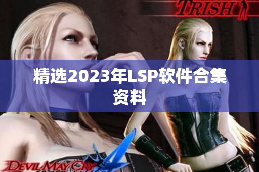 精选2023年LSP软件合集资料