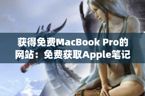 获得免费MacBook Pro的网站：免费获取Apple笔记本电脑