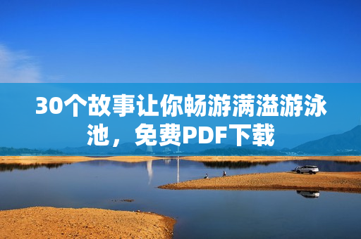 30个故事让你畅游满溢游泳池，免费PDF下载