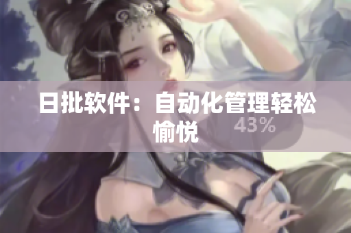 日批软件：自动化管理轻松愉悦