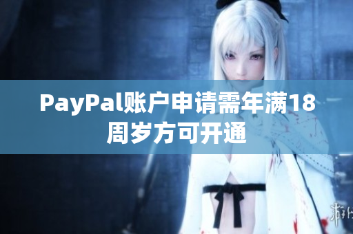 PayPal账户申请需年满18周岁方可开通