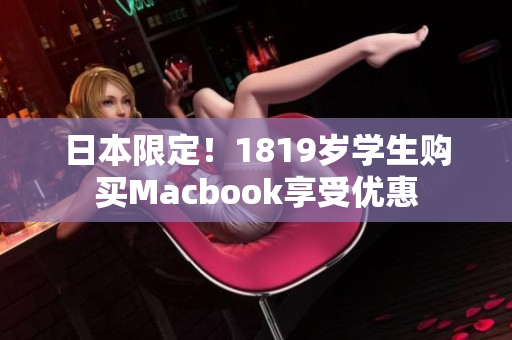 日本限定！1819岁学生购买Macbook享受优惠