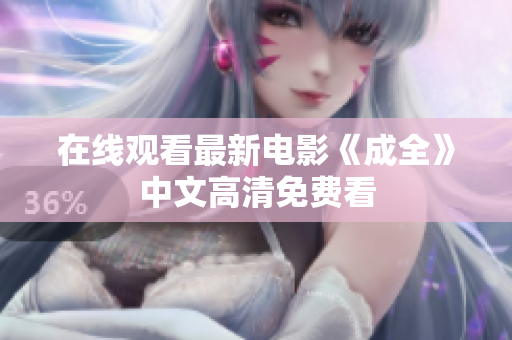 在线观看最新电影《成全》中文高清免费看