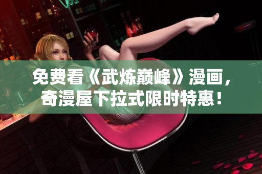 免费看《武炼巅峰》漫画，奇漫屋下拉式限时特惠！