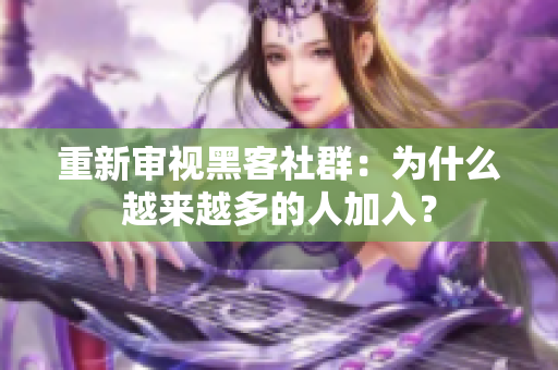 重新审视黑客社群：为什么越来越多的人加入？