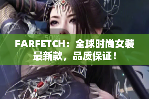 FARFETCH：全球时尚女装最新款，品质保证！