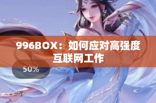 996BOX：如何应对高强度互联网工作