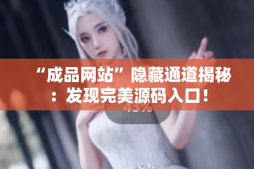 “成品网站”隐藏通道揭秘：发现完美源码入口！
