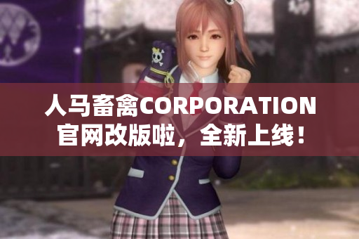 人马畜禽CORPORATION官网改版啦，全新上线！