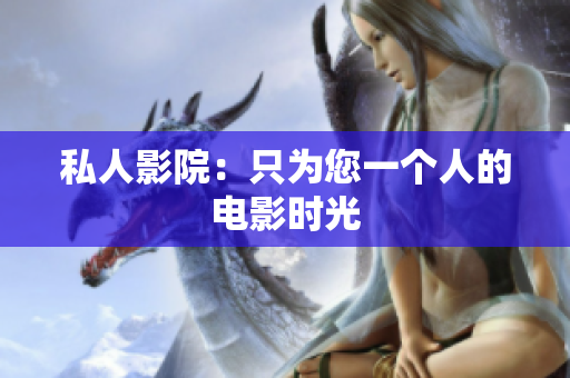 私人影院：只为您一个人的电影时光