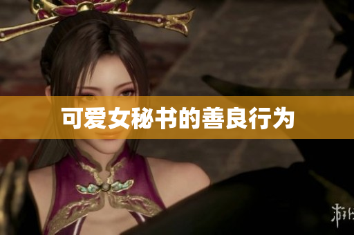 可爱女秘书的善良行为