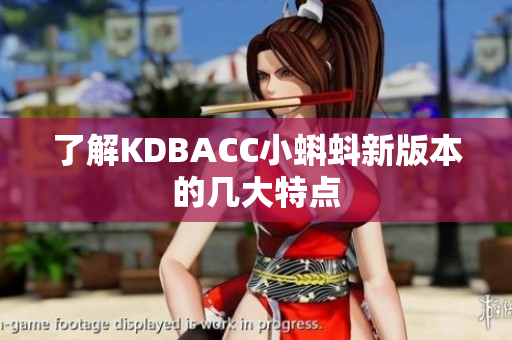 了解KDBACC小蝌蚪新版本的几大特点