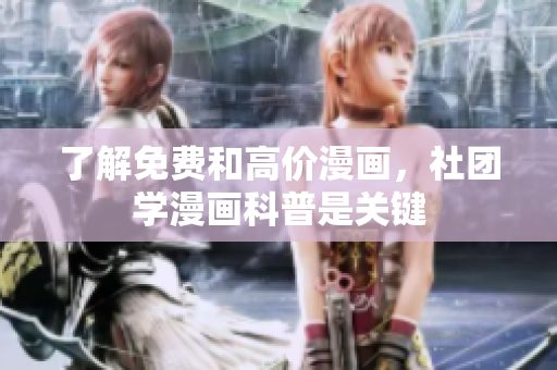 了解免费和高价漫画，社团学漫画科普是关键