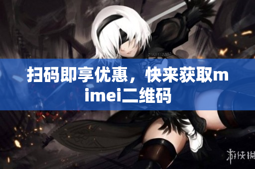 扫码即享优惠，快来获取mimei二维码