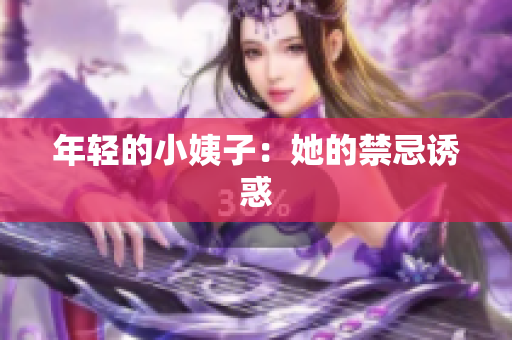 年轻的小姨子：她的禁忌诱惑
