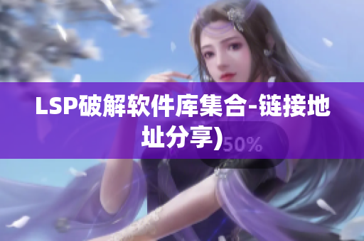LSP破解软件库集合-链接地址分享)