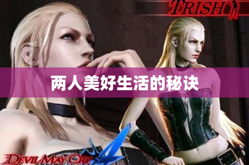 两人美好生活的秘诀