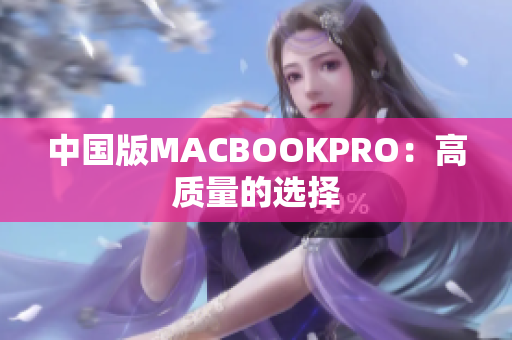 中国版MACBOOKPRO：高质量的选择