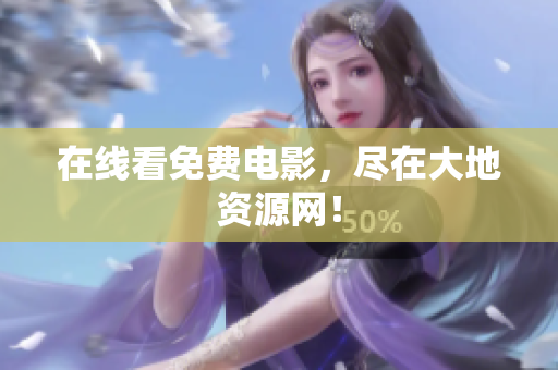 在线看免费电影，尽在大地资源网！