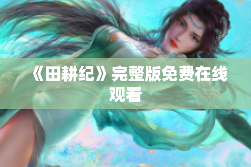 《田耕纪》完整版免费在线观看