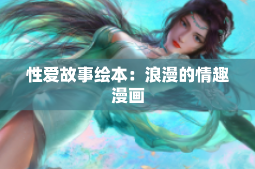 性爱故事绘本：浪漫的情趣漫画