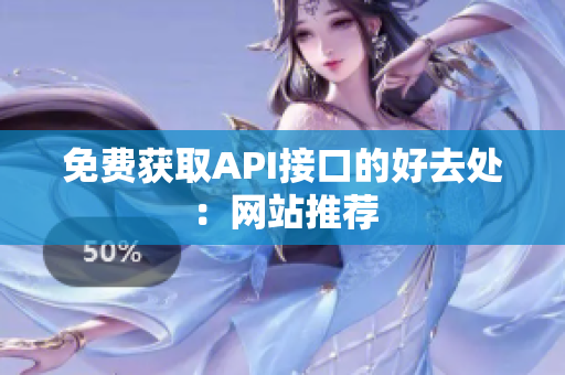 免费获取API接口的好去处：网站推荐