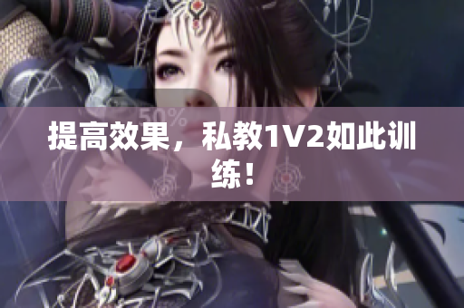 提高效果，私教1V2如此训练！