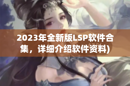 2023年全新版LSP软件合集，详细介绍软件资料)