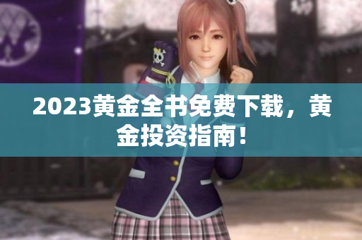 2023黄金全书免费下载，黄金投资指南！