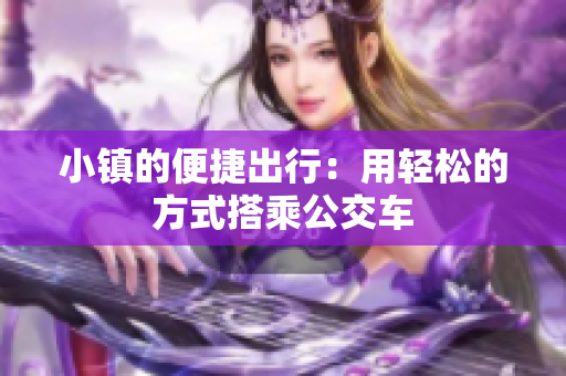 小镇的便捷出行：用轻松的方式搭乘公交车