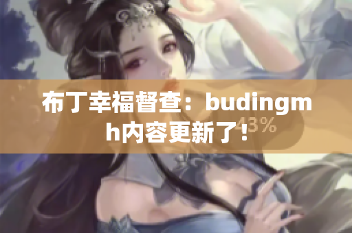 布丁幸福督查：budingmh内容更新了！