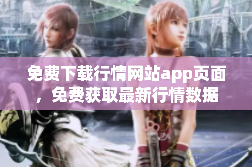 免费下载行情网站app页面，免费获取最新行情数据
