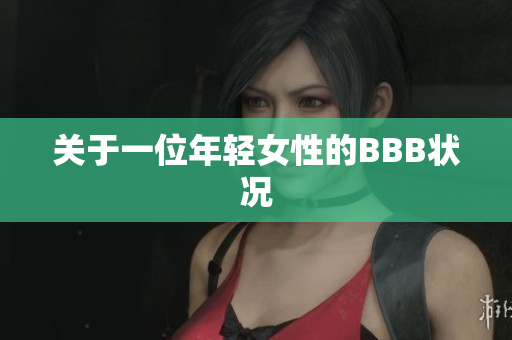 关于一位年轻女性的BBB状况